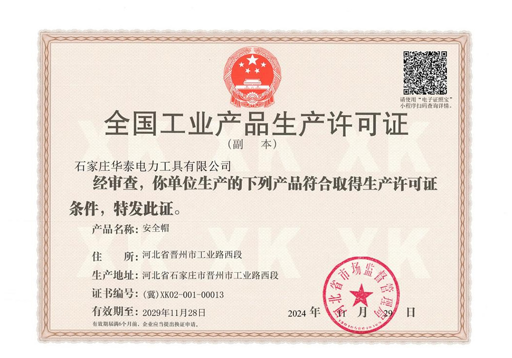 全國工業產品生產許可證
