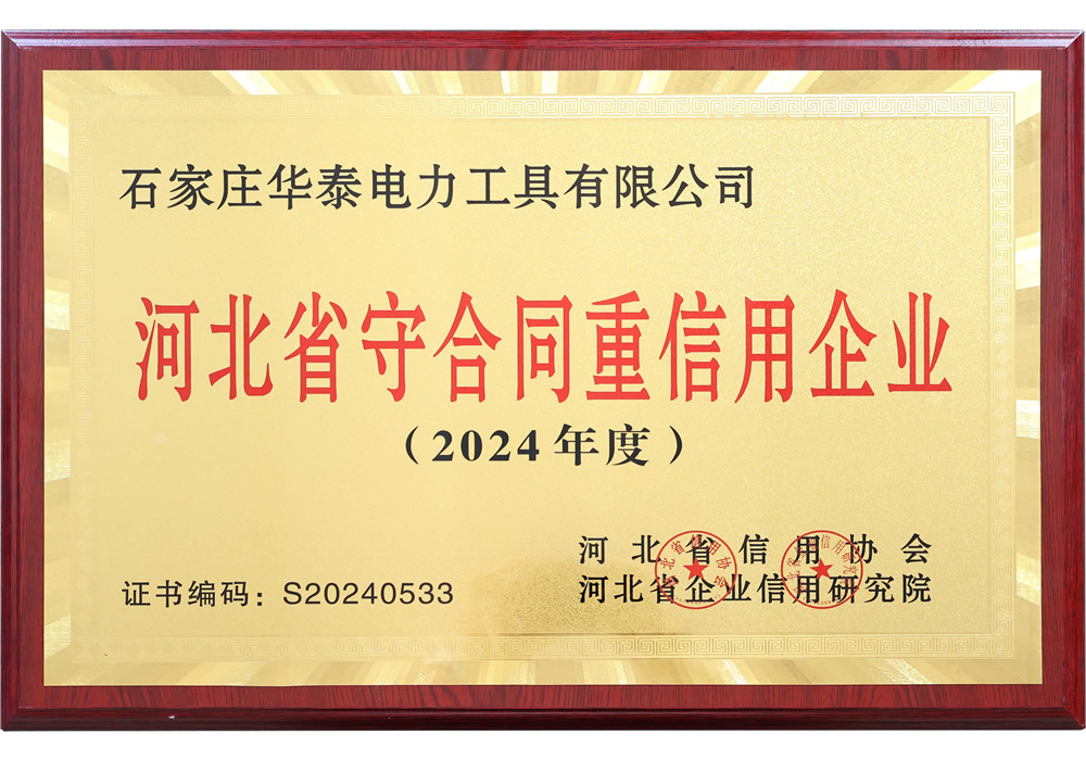 河北省重合同守信用企業