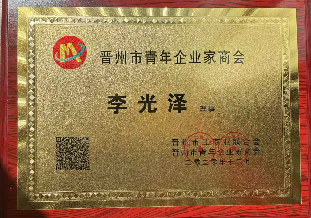 晉州市青年企業家商會 李光澤