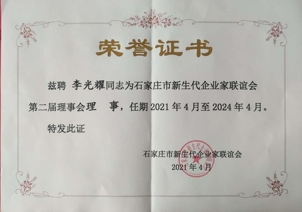 石家莊市新生代企業(yè)家-李光耀
