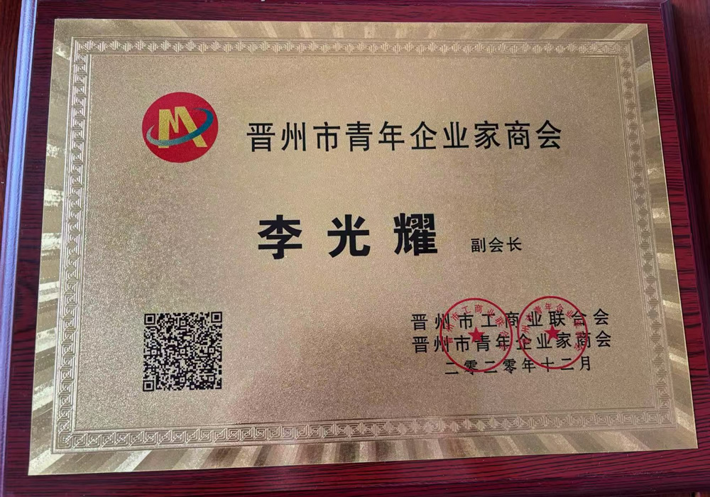 晉州市青年企業(yè)家商會(huì)副會(huì)長(zhǎng)
