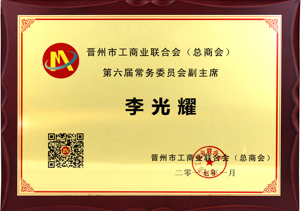 晉州市工商聯(lián)第六屆常務(wù)委員會(huì)副主席李光耀