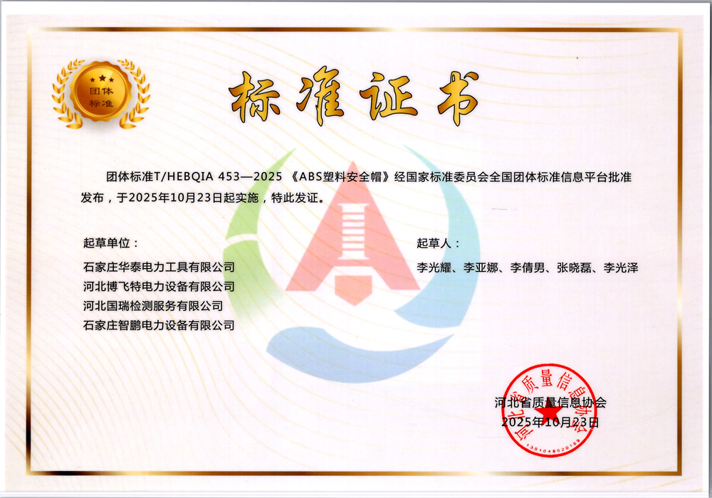 團體標準-ABS塑料安全帽