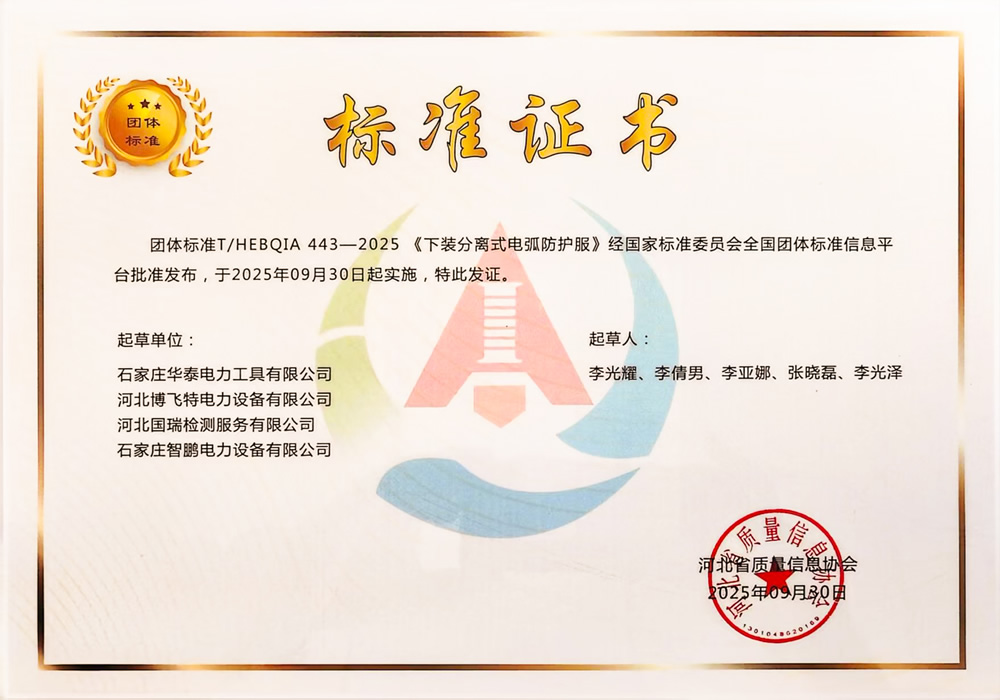 團體標準-電弧防護服