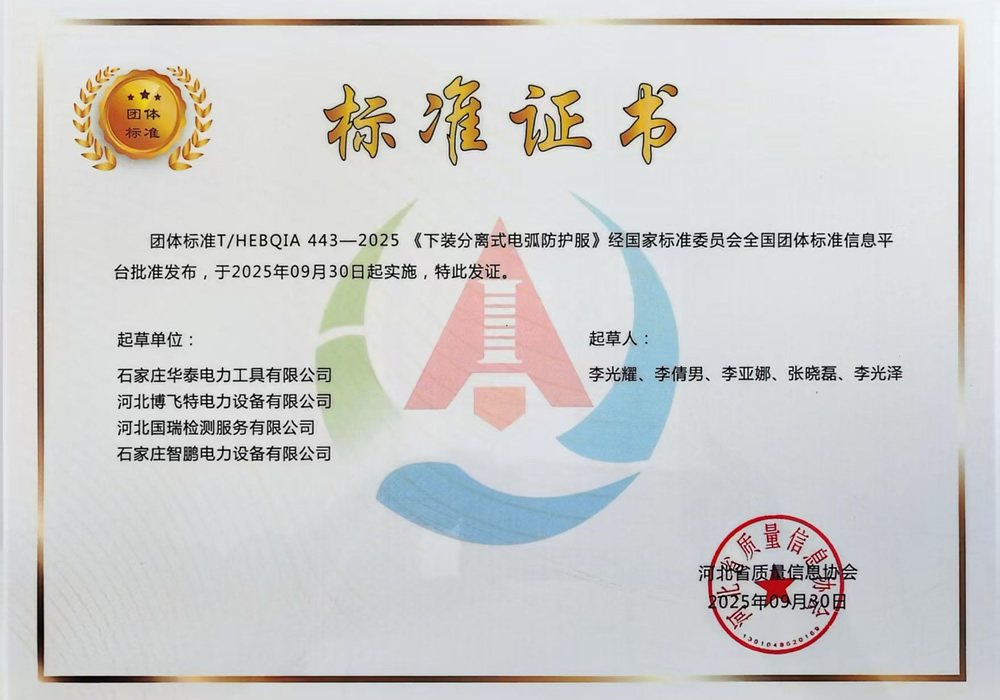 團體標準-電弧防護服