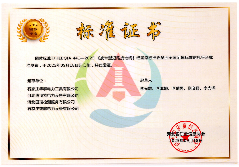 團體標準-攜帶型短路接地線