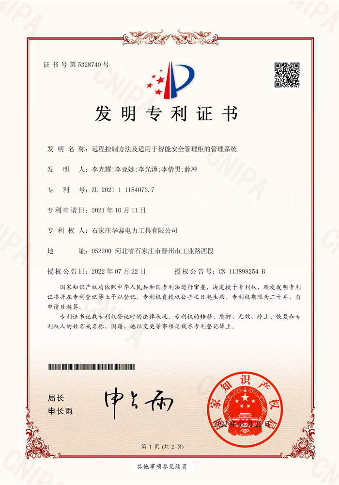 遠程控制方法及適用于智能安全管理柜的管理系統