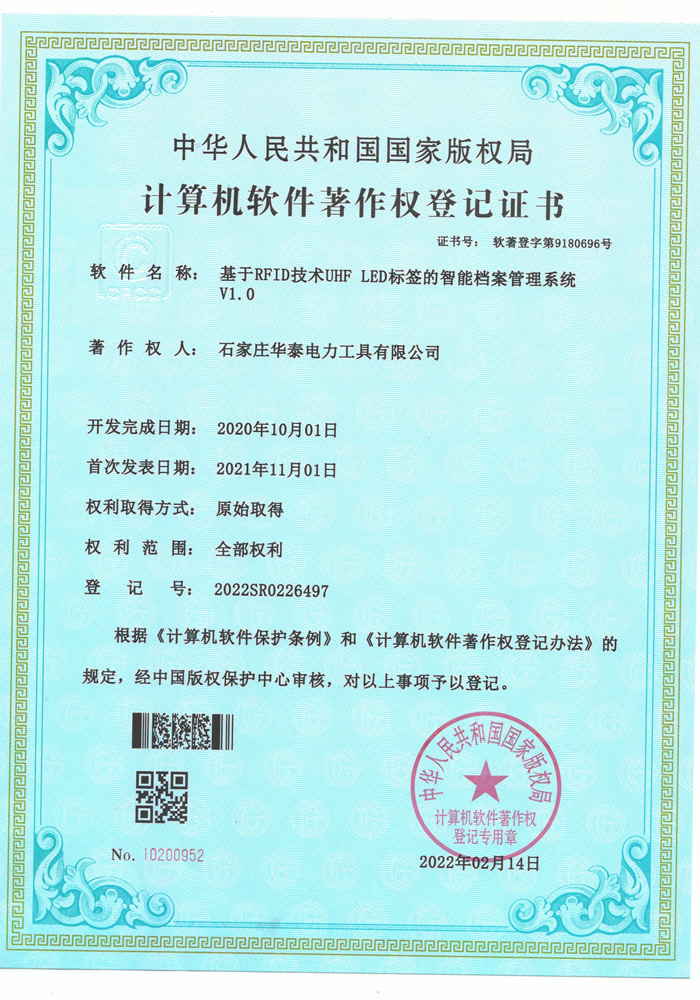 軟著-基于RFID技術UHF LED標簽的智能檔案管理系統V1