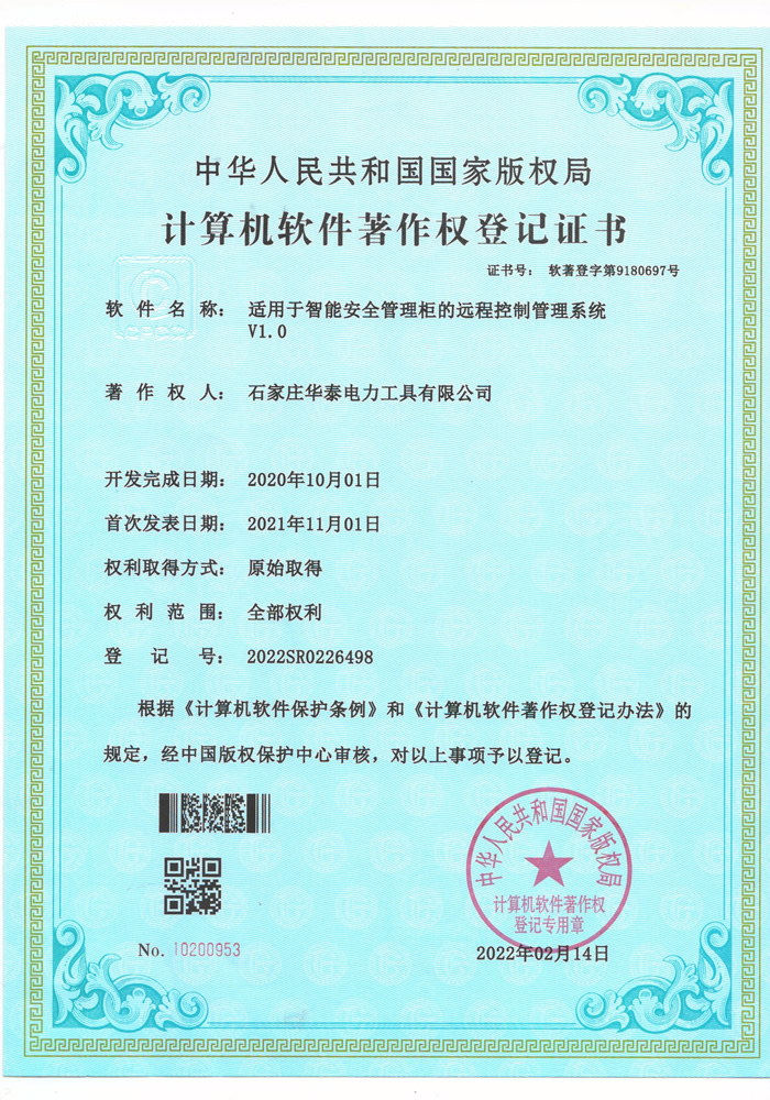 軟著-適用于智能安全管理柜的遠程管理系統V1